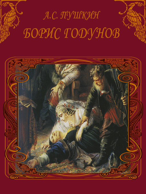 Title details for Борис Годунов by Александр Пушкин - Available
